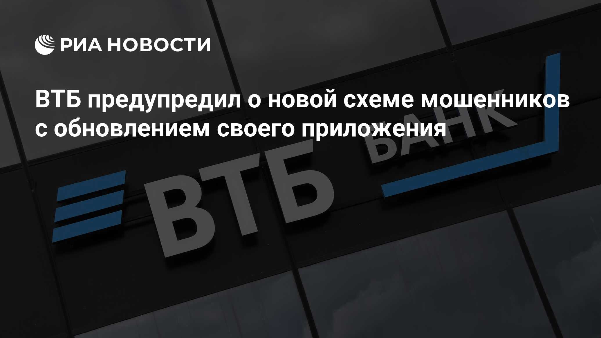 ВТБ предупредил о новой схеме мошенников с обновлением своего приложения -  РИА Новости, 27.12.2022