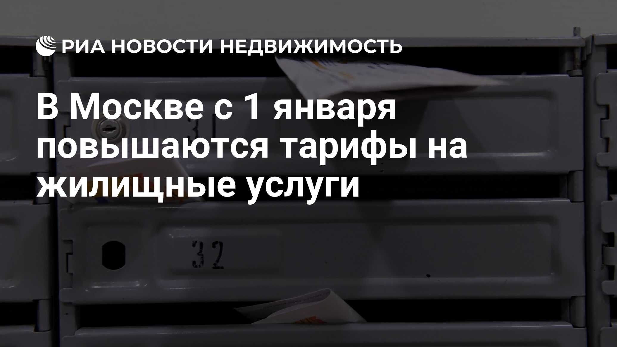 В Москве с 1 января повышаются тарифы на жилищные услуги - Недвижимость РИА  Новости, 01.01.2023