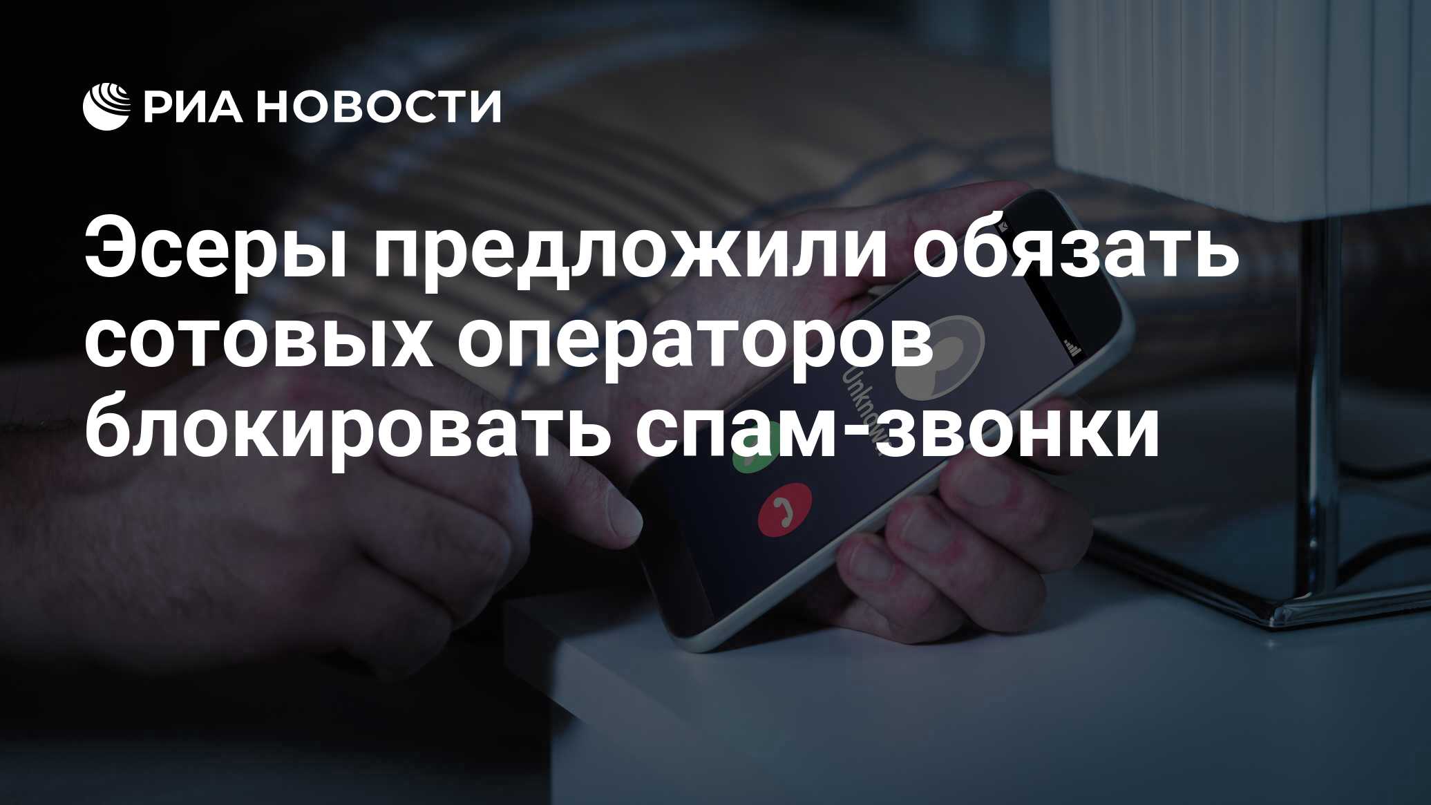 Эсеры предложили обязать сотовых операторов блокировать спам-звонки - РИА Новости, 27.12.2022