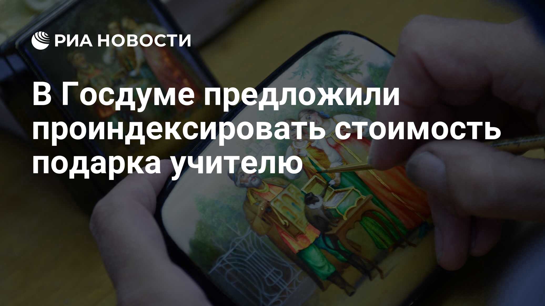 В Госдуме предложили проиндексировать стоимость подарка учителю - РИА ...