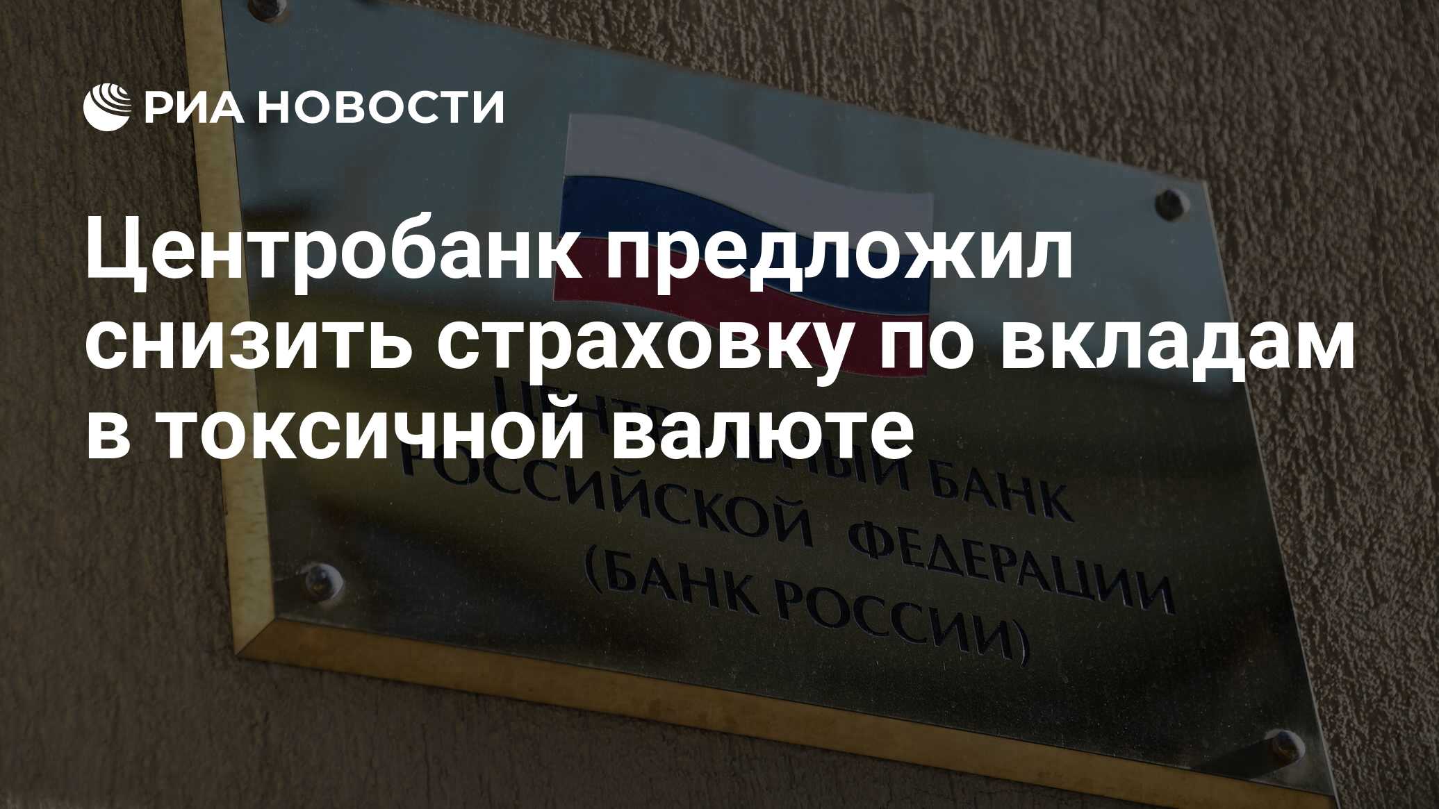 Центробанк предложил снизить страховку по вкладам в токсичной валюте - РИА Новости, 27.12.2022