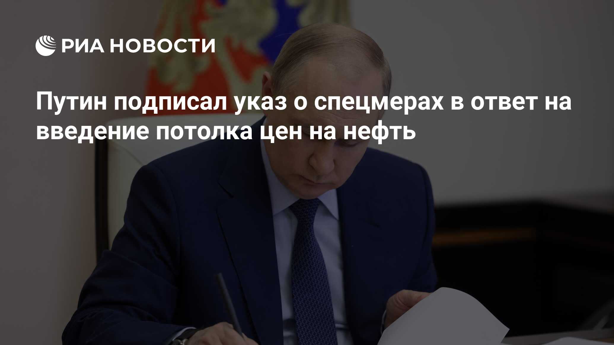 Путин подписал указ о спецмерах в ответ на введение потолка цен на нефть -  РИА Новости, 27.12.2022