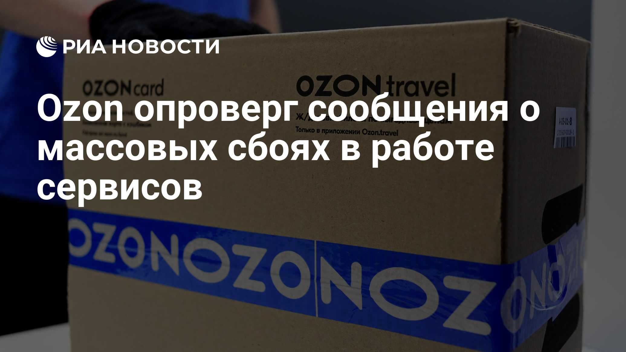 Ozon опроверг сообщения о массовых сбоях в работе сервисов - РИА ...