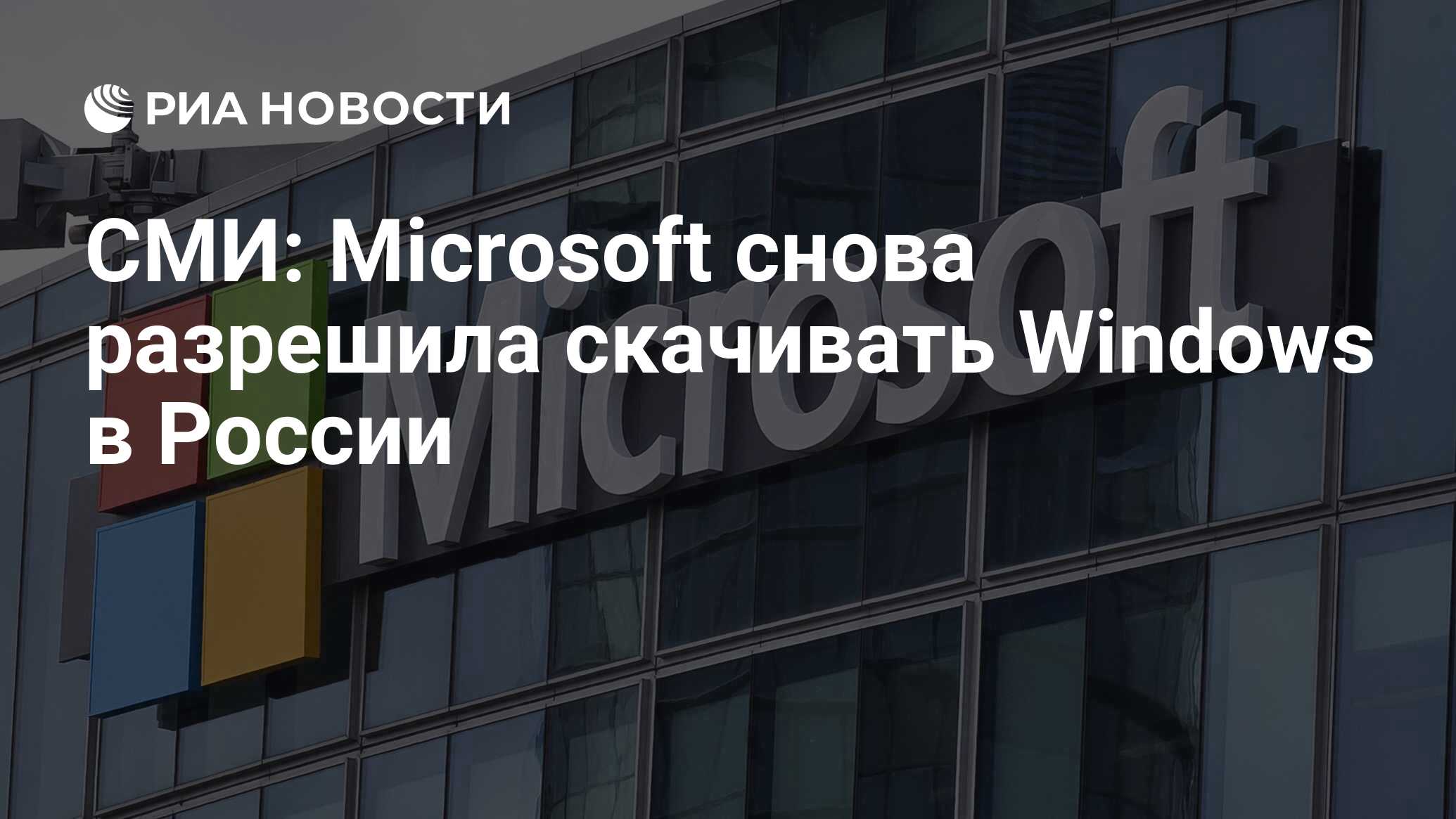 СМИ: Microsoft снова разрешила скачивать Windows в России - РИА Новости,  28.12.2022