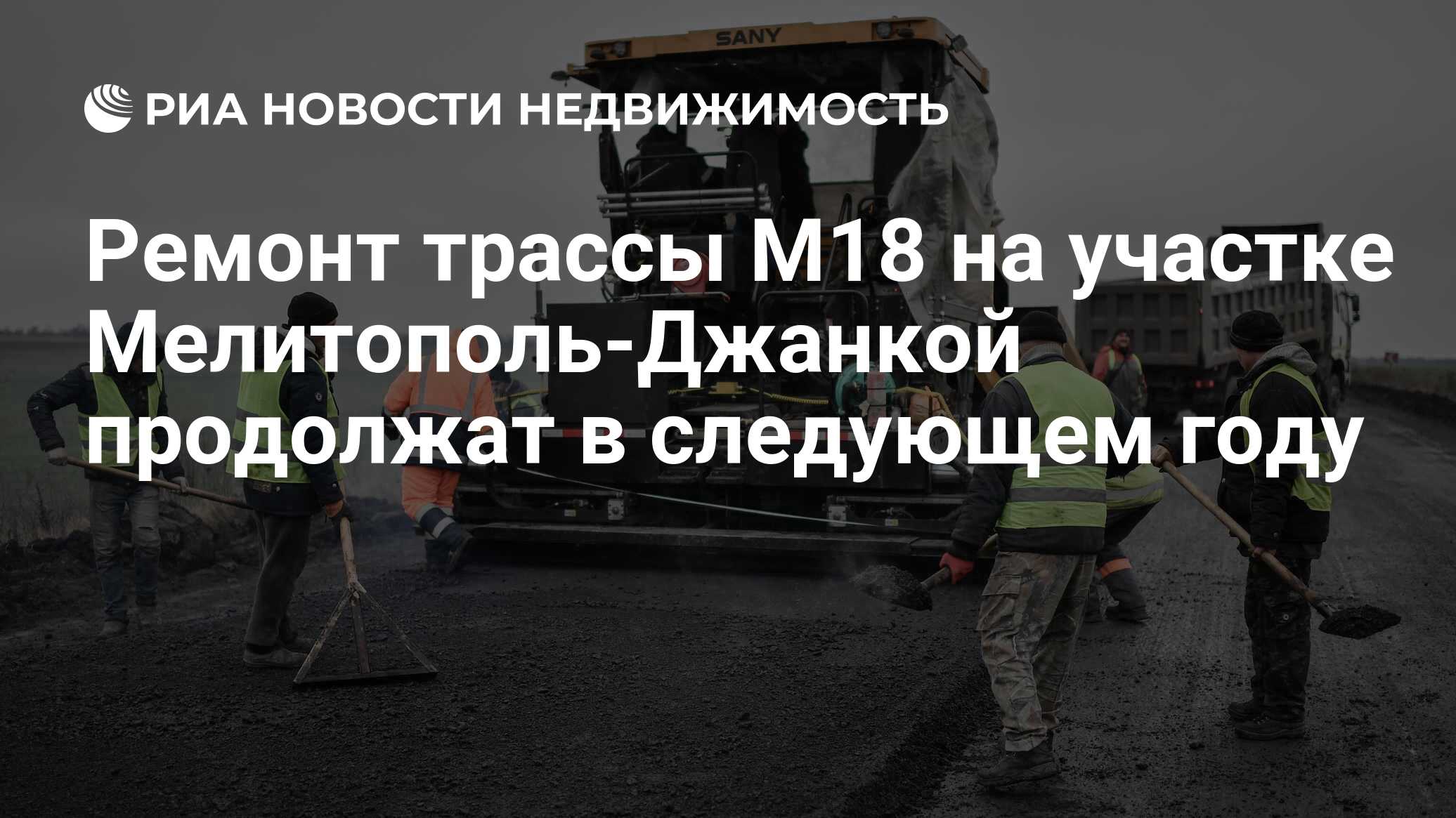 Ремонт трассы М18 на участке Мелитополь-Джанкой продолжат в следующем году  - Недвижимость РИА Новости, 28.12.2022