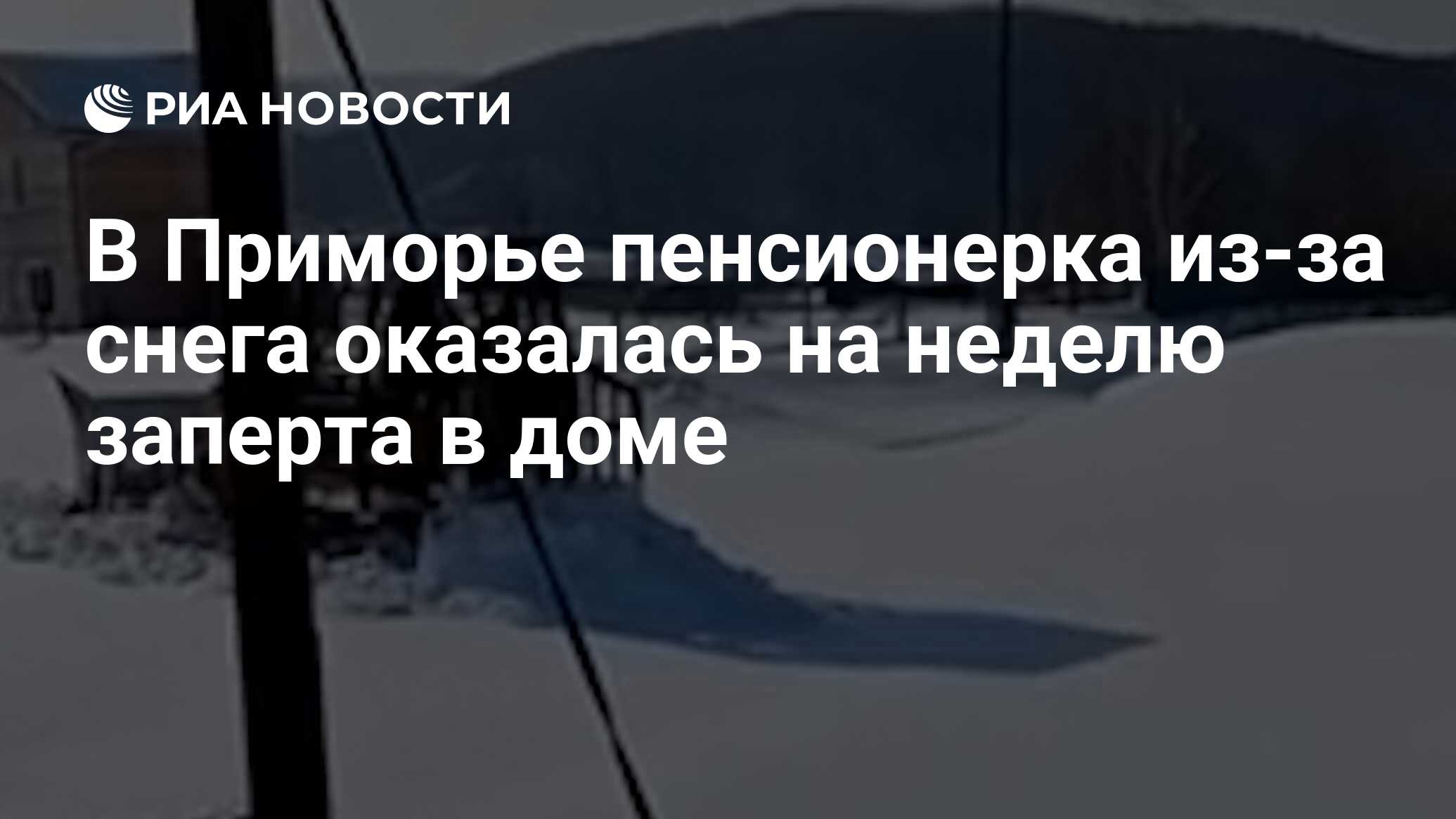 В Приморье пенсионерка из-за снега оказалась на неделю заперта в доме - РИА  Новости, 28.12.2022