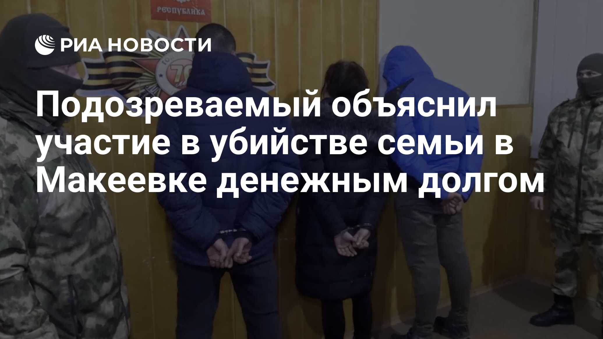 Подозреваемый объяснил участие в убийстве семьи в Макеевке денежным долгом  - РИА Новости, 28.12.2022