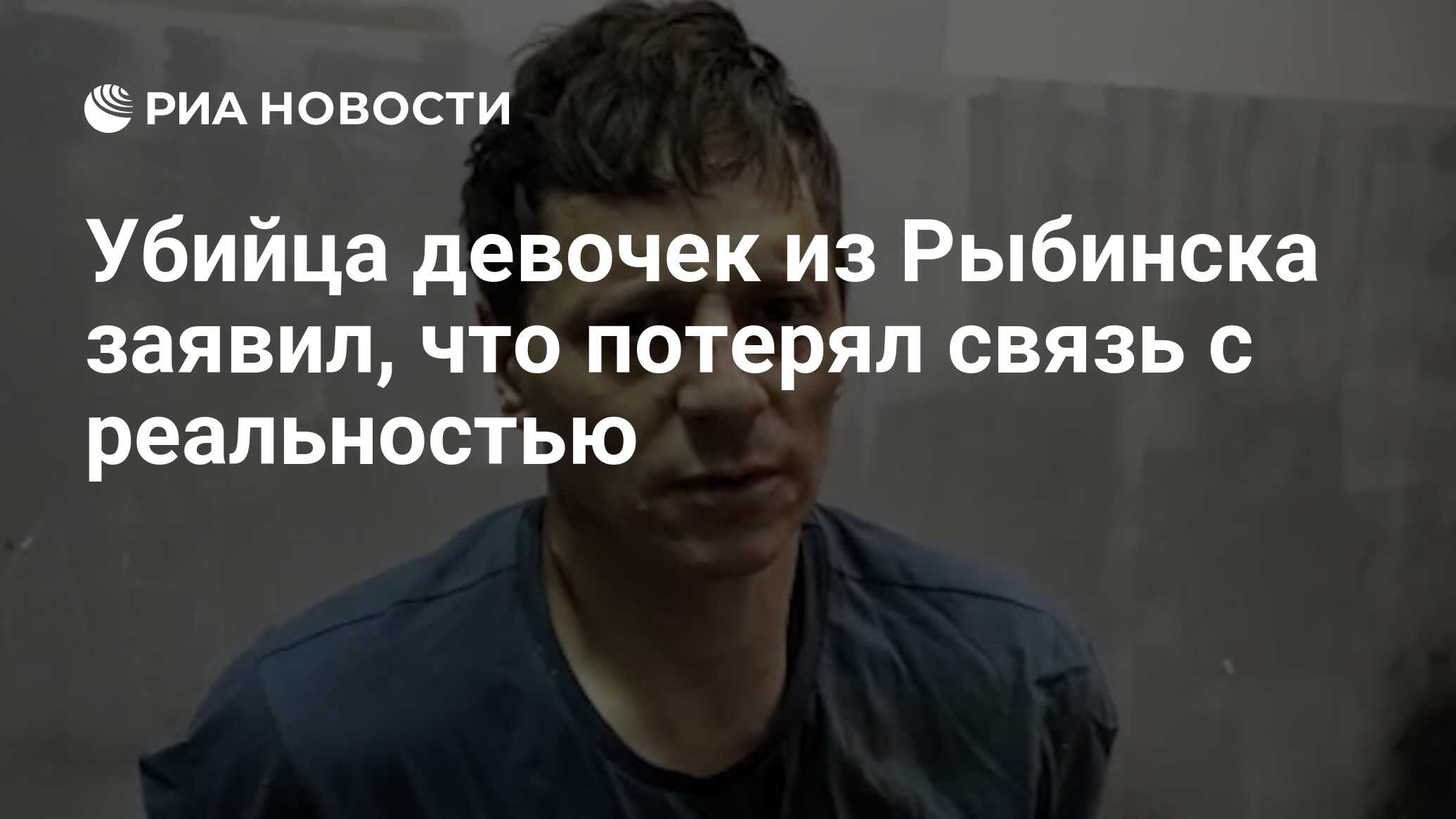 Убийца девочек из Рыбинска заявил, что потерял связь с реальностью - РИА  Новости, 28.12.2022