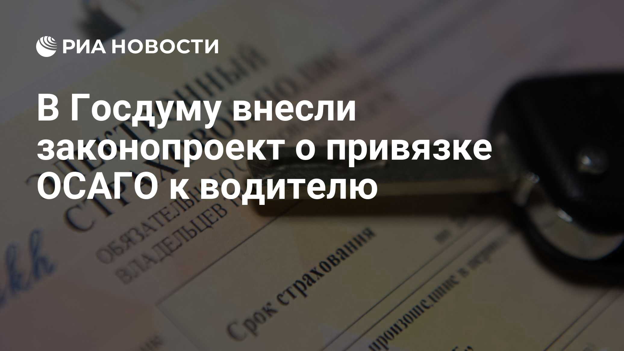 Почему осаго привязано к автомобилю а не к водителю