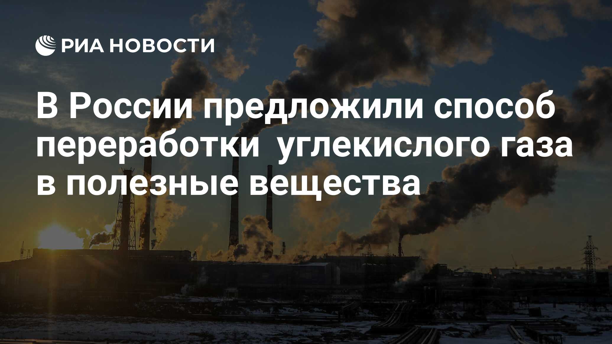 В России предложили способ переработки углекислого газа в полезные вещества  - РИА Новости, 11.01.2023