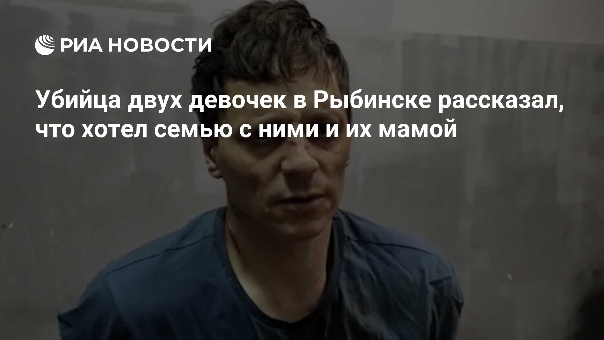 Убийца двух девочек в Рыбинске рассказал, что хотел семью с ними и их мамой  - РИА Новости, 28.12.2022