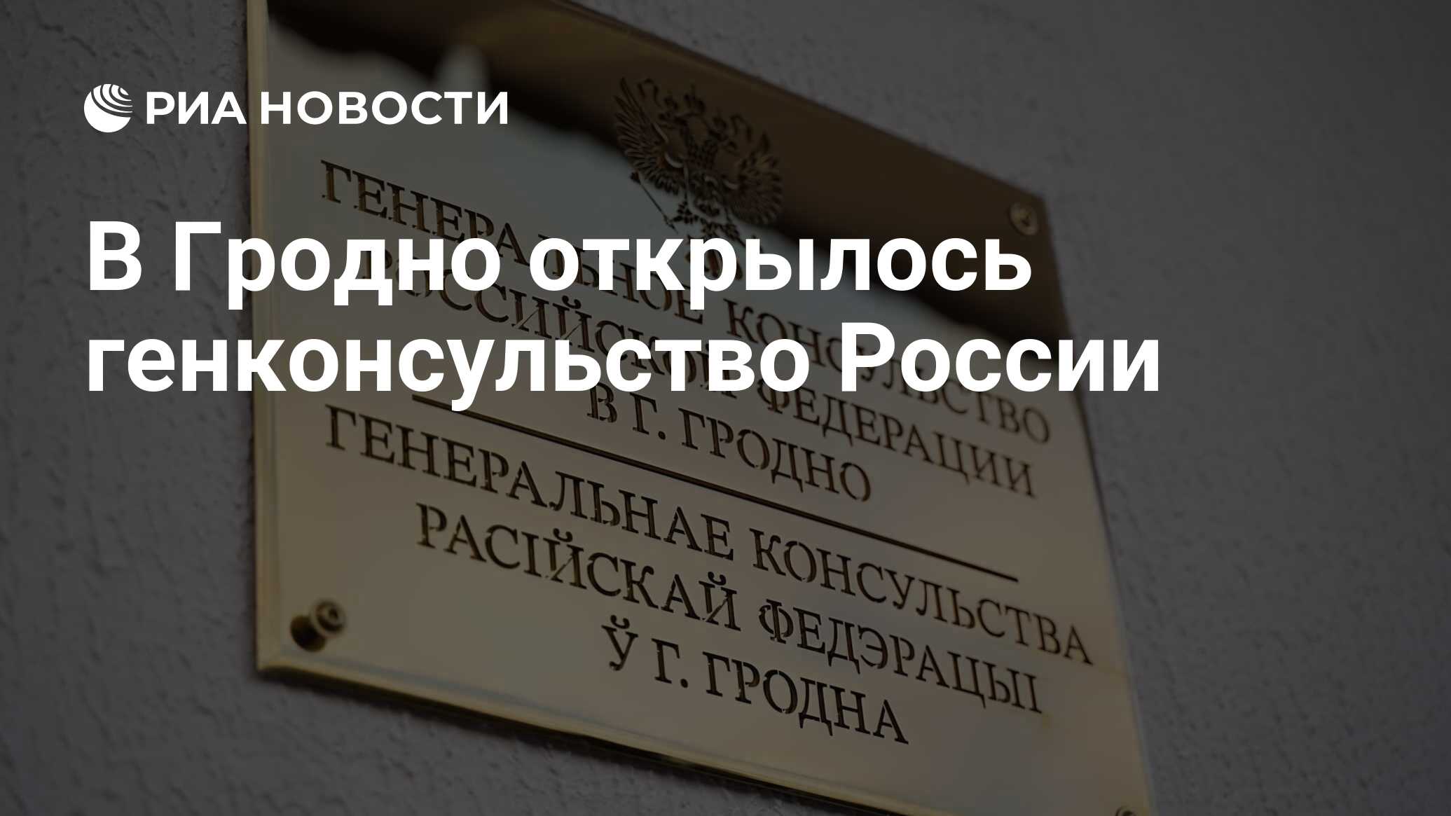 В Гродно открылось генконсульство России - РИА Новости, 28.12.2022