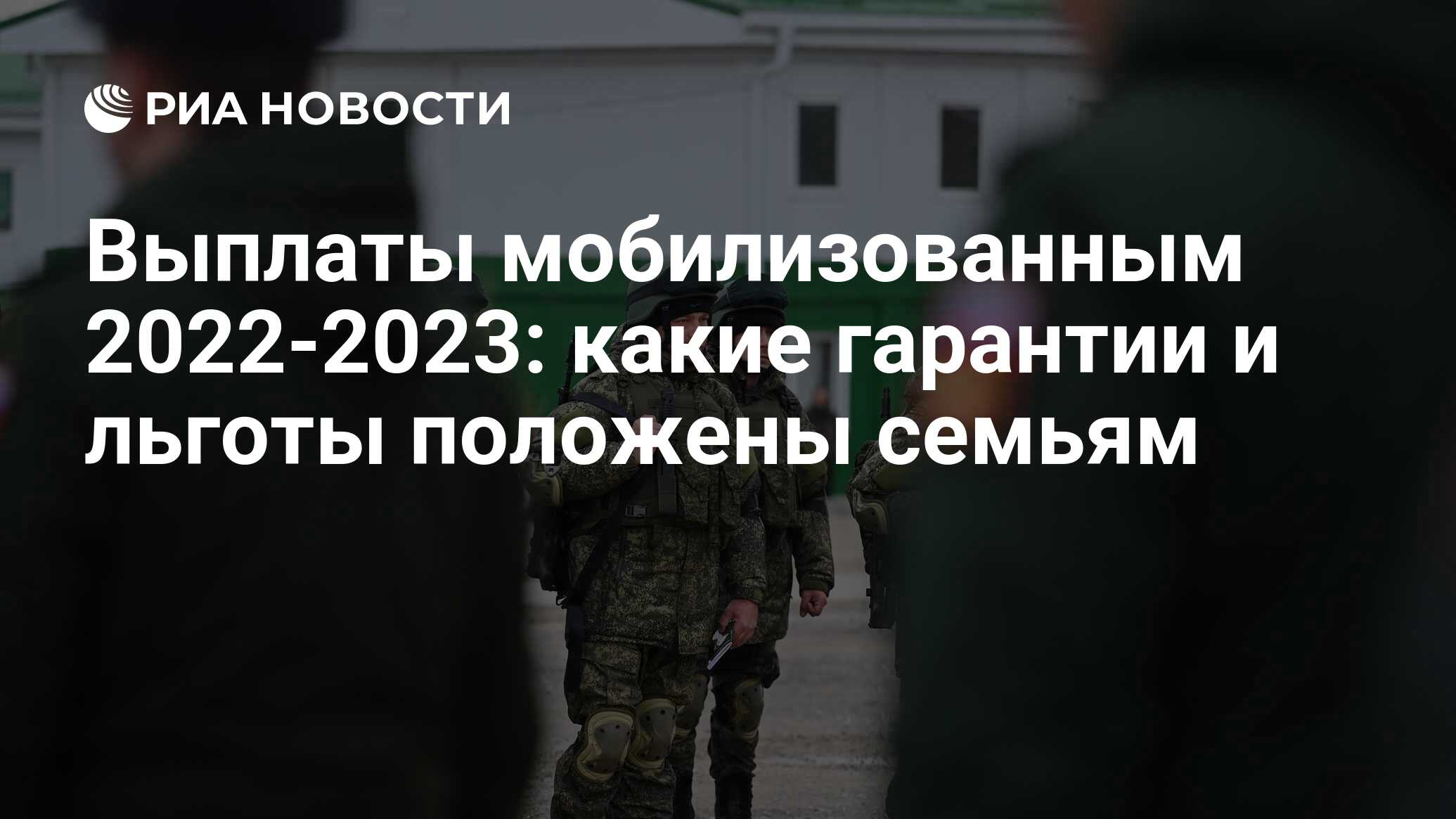 Выплаты и льготы мобилизованным 2022-2023: какие положены семьям в России