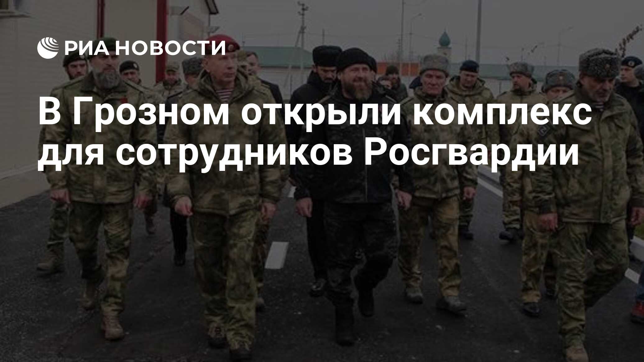 В Грозном открыли комплекс для сотрудников Росгвардии - РИА Новости,  28.12.2022