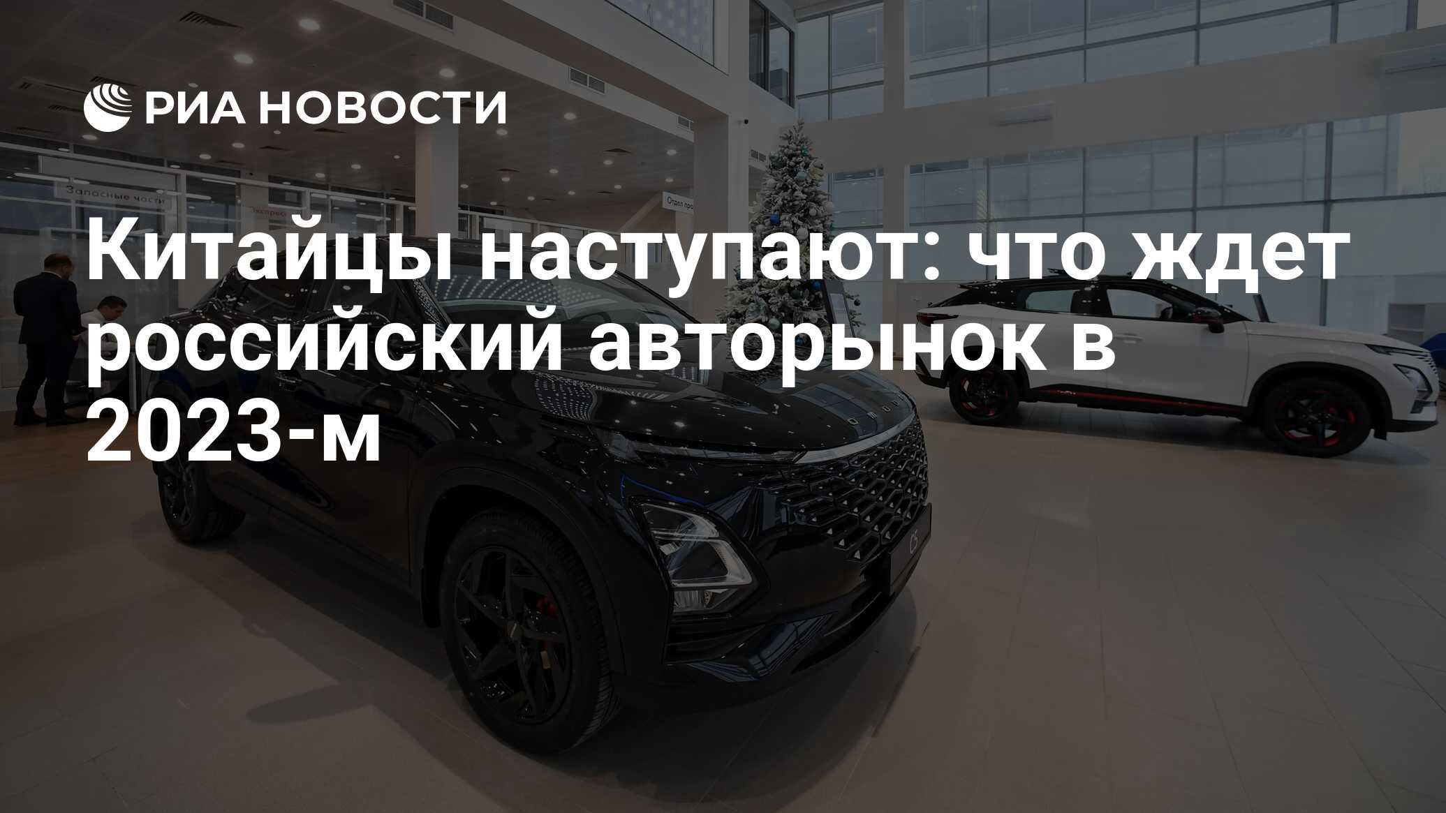 Китайцы наступают: что ждет российский авторынок в 2023-м - РИА Новости,  06.01.2023