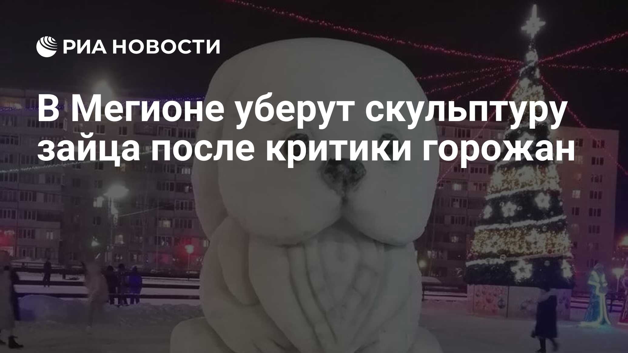 В Мегионе уберут скульптуру зайца после критики горожан - РИА Новости,  28.12.2022