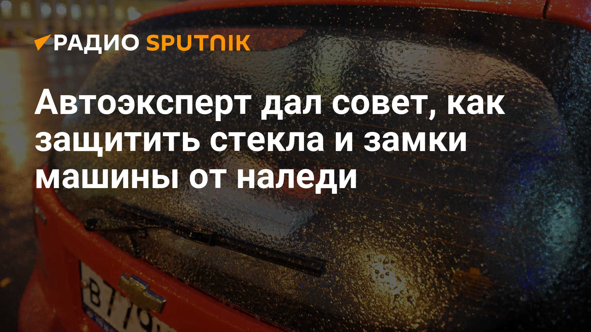 Автоэксперт дал совет, как защитить стекла и замки машины от наледи