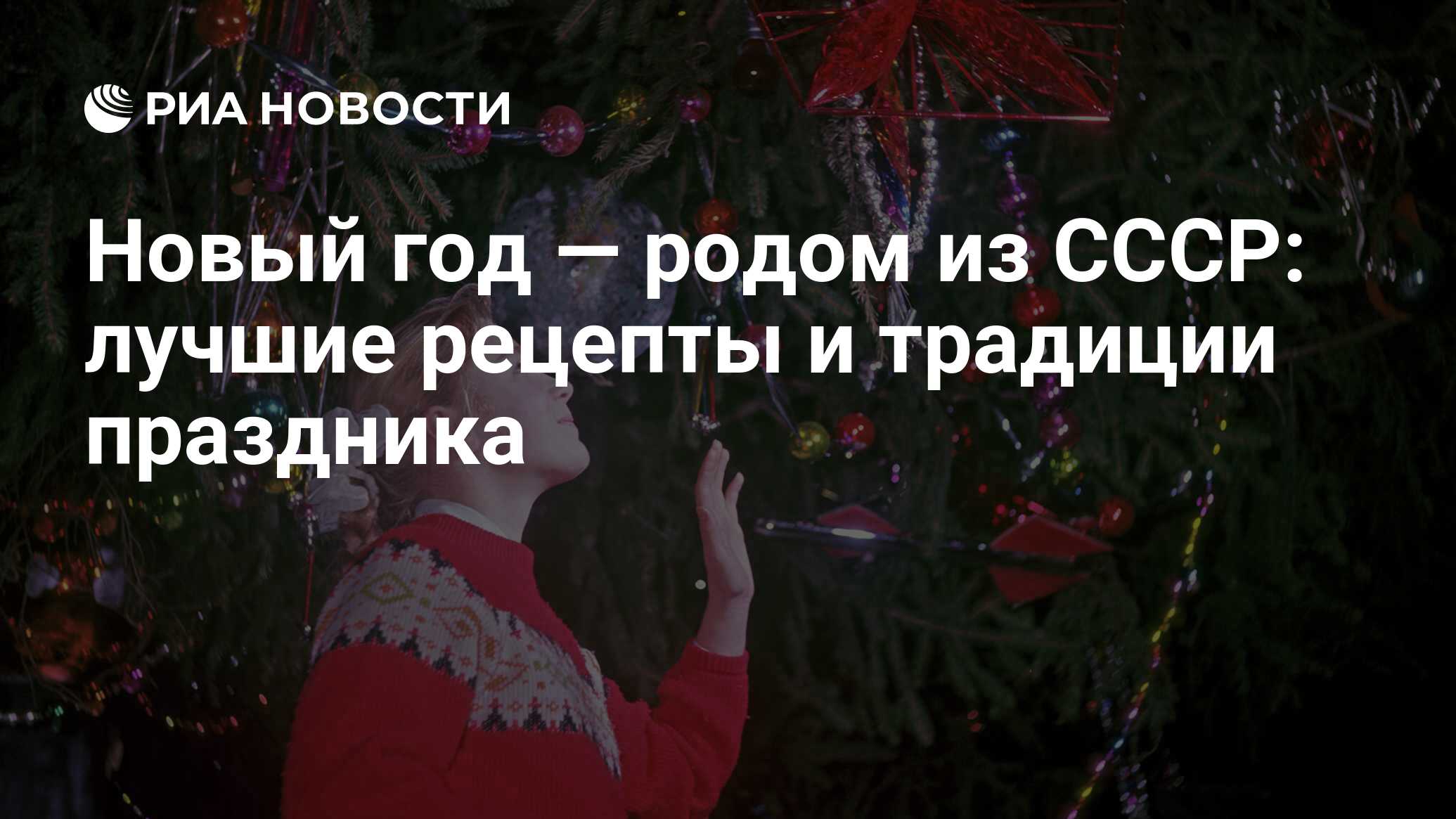 Новый год — родом из СССР: лучшие рецепты и традиции праздника - РИА  Новости, 30.12.2022