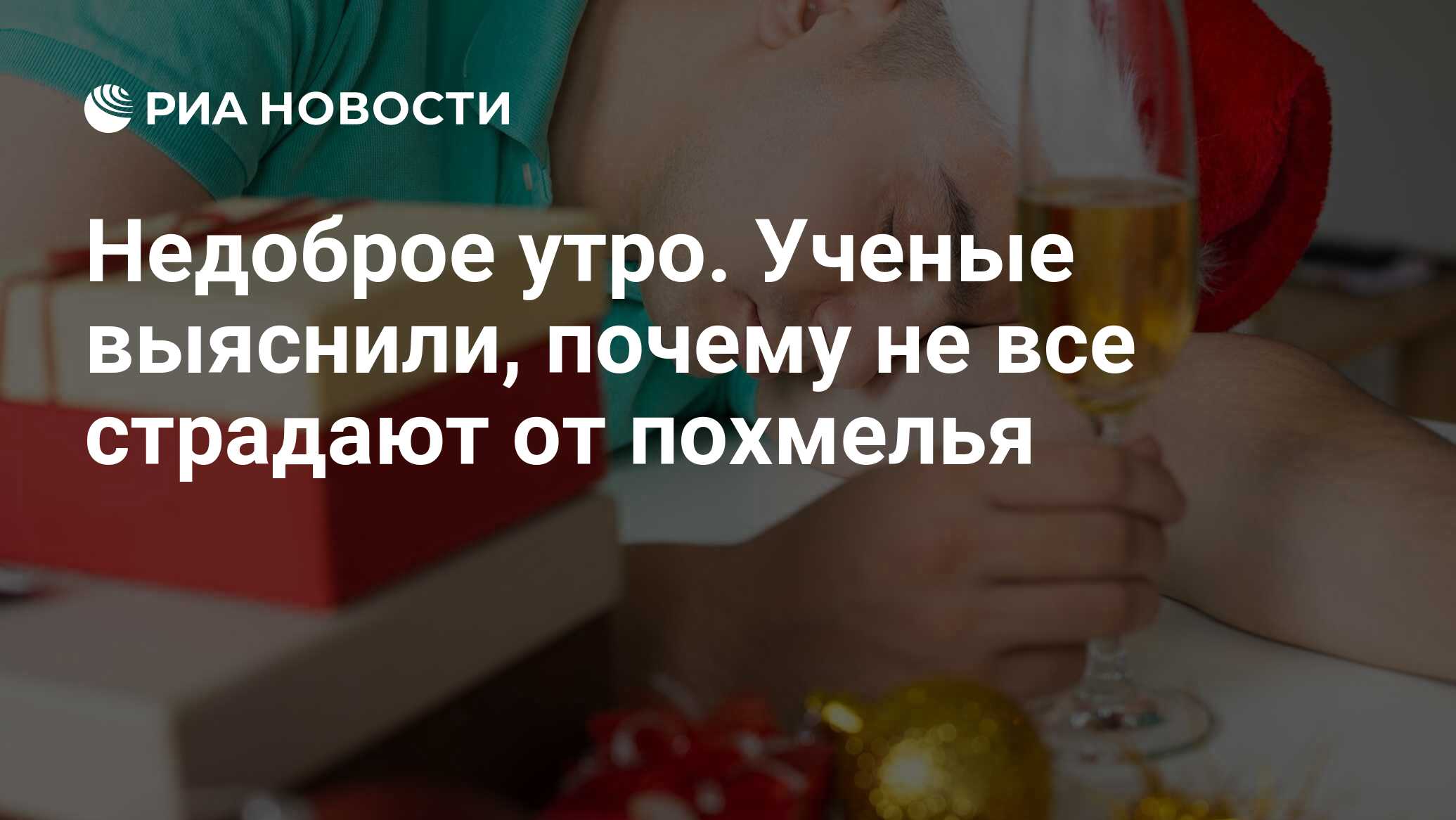 Недоброе утро. Ученые выяснили, почему не все страдают от похмелья - РИА  Новости, 29.12.2022