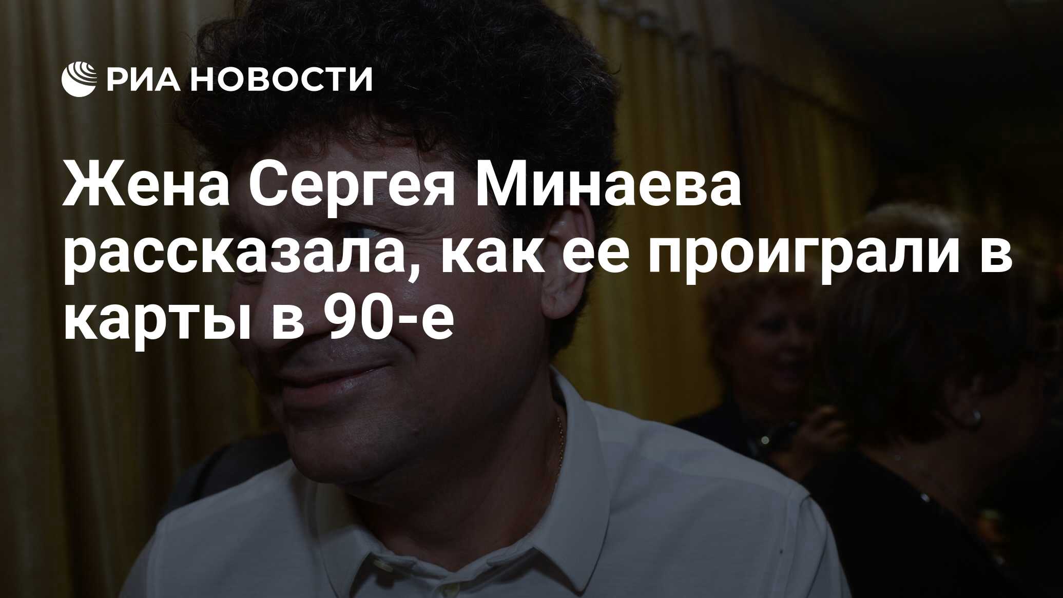 Жена сергея минаева фото