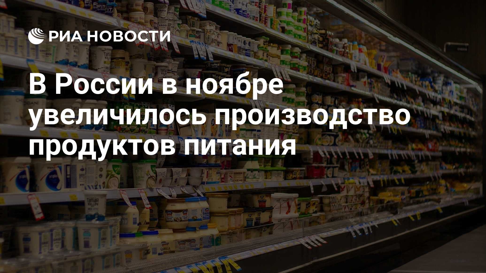 В России в ноябре увеличилось производство продуктов питания - РИА Новости,  28.12.2022