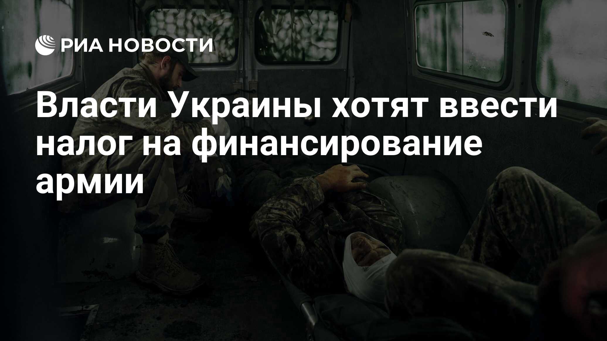 Власти Украины хотят ввести налог на финансирование армии - РИА Новости,  28.12.2022