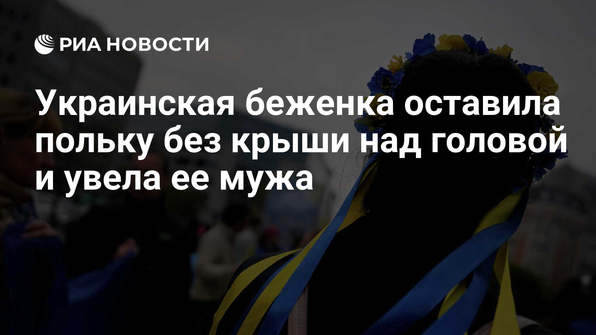 Украинская беженка оставила польку без крыши над головой и увела ее мужа -  РИА Новости, 28.12.2022