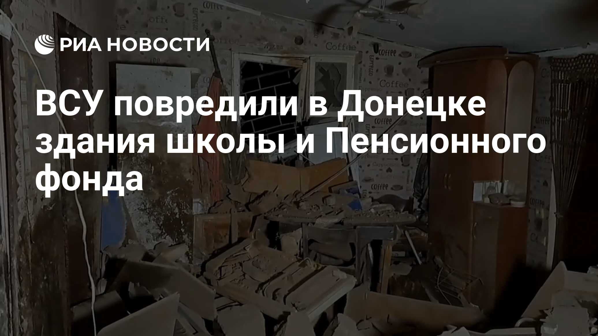 ВСУ повредили в Донецке здания школы и Пенсионного фонда - РИА Новости,  28.12.2022