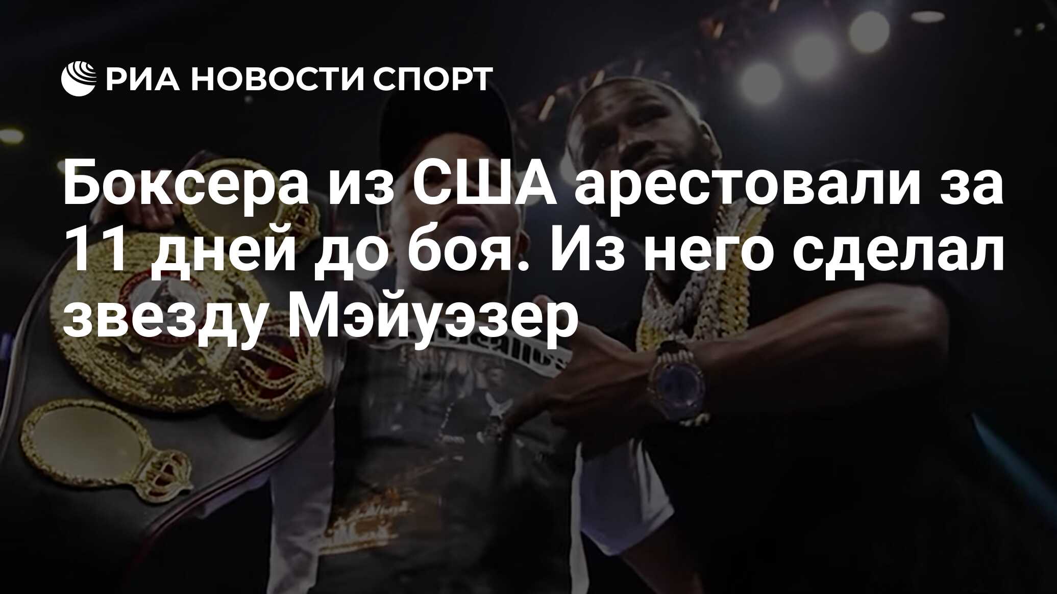 Боксера из США арестовали за 11 дней до боя. Из него сделал звезду Мэйуэзер  - РИА Новости Спорт, 29.12.2022