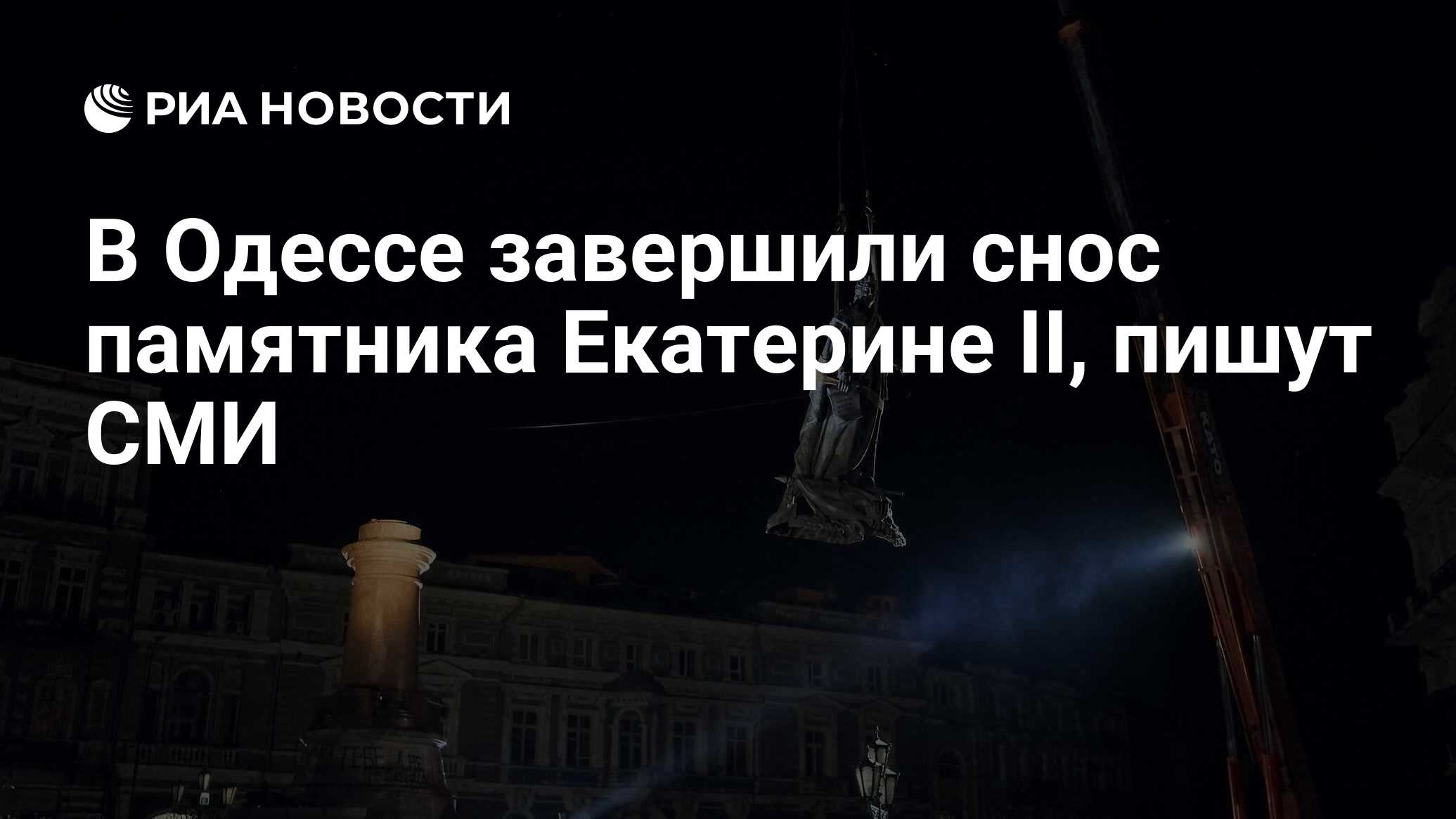 В Одессе завершили снос памятника Екатерине II, пишут СМИ - РИА Новости,  29.12.2022