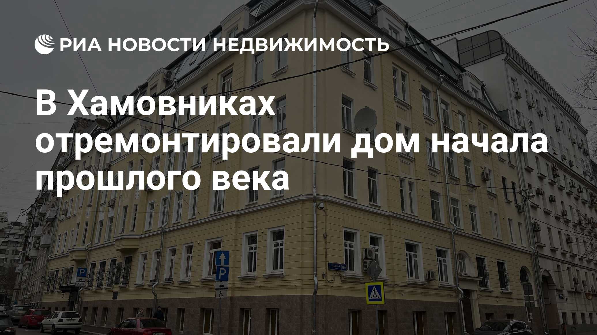 В Хамовниках отремонтировали дом начала прошлого века - Недвижимость РИА  Новости, 29.12.2022