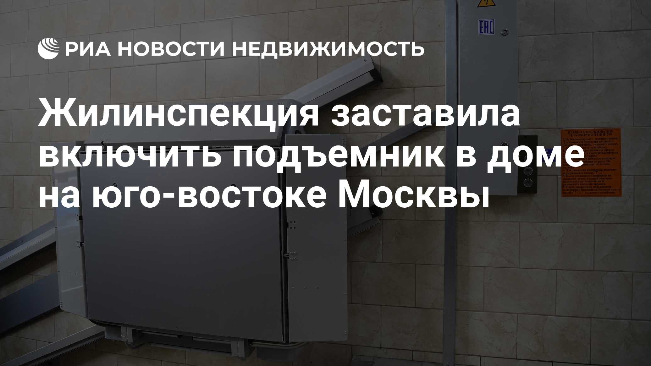 Жилинспекция заставила включить подъемник в доме на юго-востоке Москвы -  Недвижимость РИА Новости, 29.12.2022