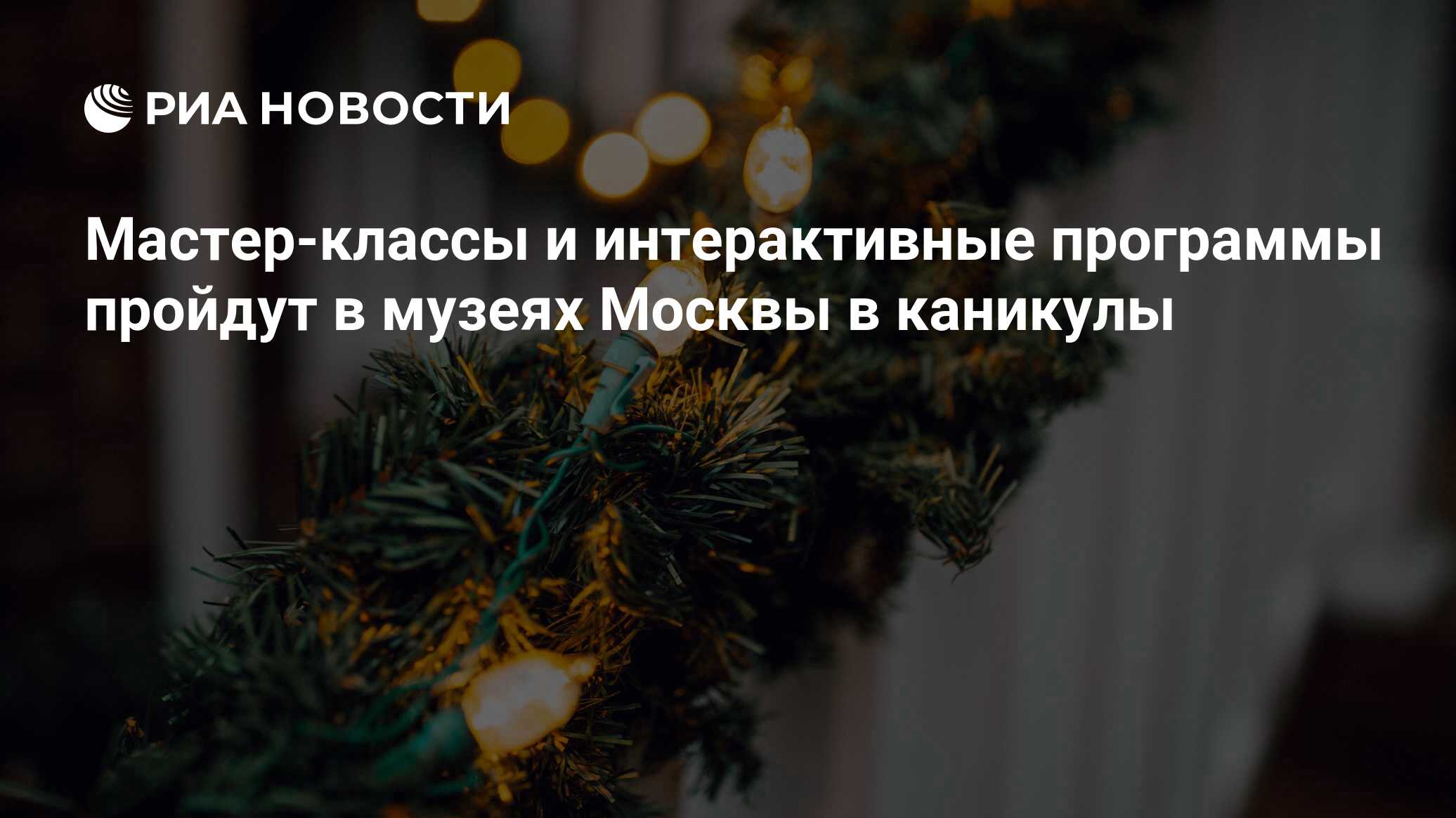 Мастер-классы и интерактивные программы пройдут в музеях Москвы в