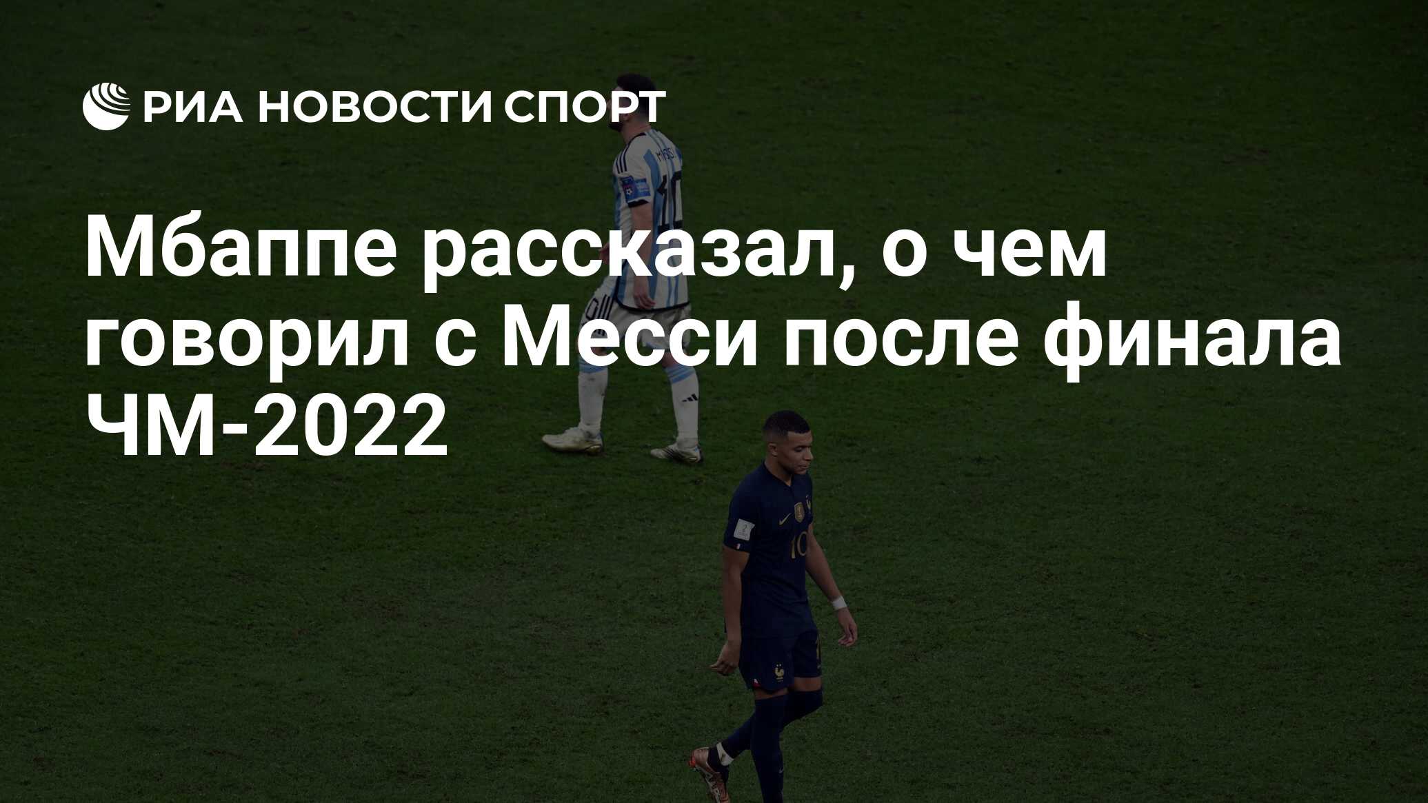 Мбаппе рассказал, о чем говорил с Месси после финала ЧМ-2022 - РИА Новости  Спорт, 29.12.2022