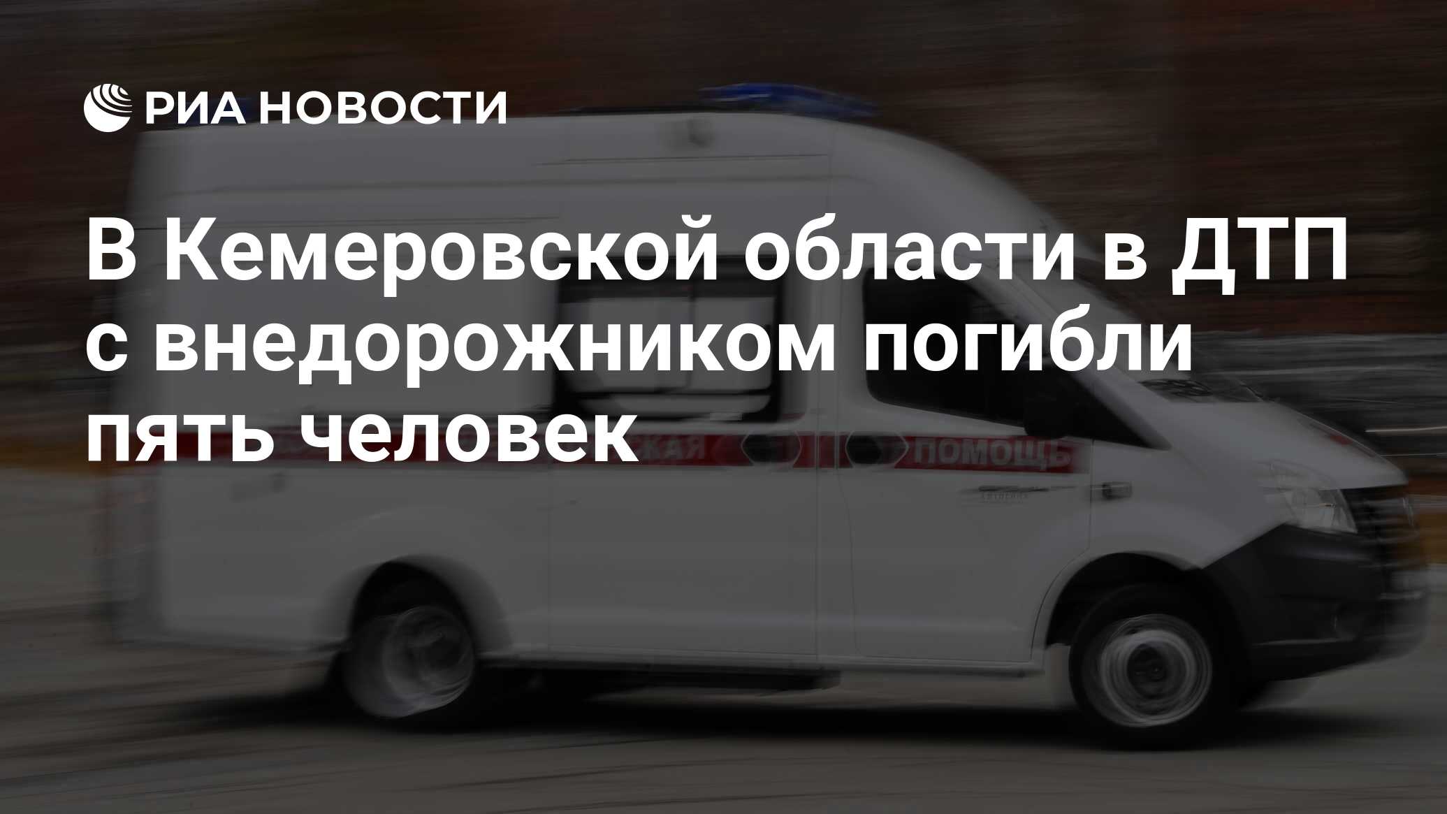 В Кемеровской области в ДТП с внедорожником погибли пять человек - РИА  Новости, 29.12.2022