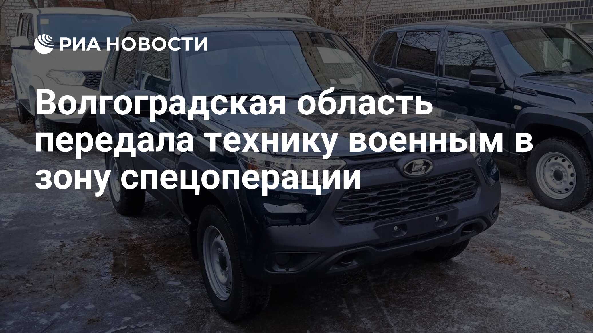 Волгоградская область передала технику военным в зону спецоперации - РИА  Новости, 29.12.2022