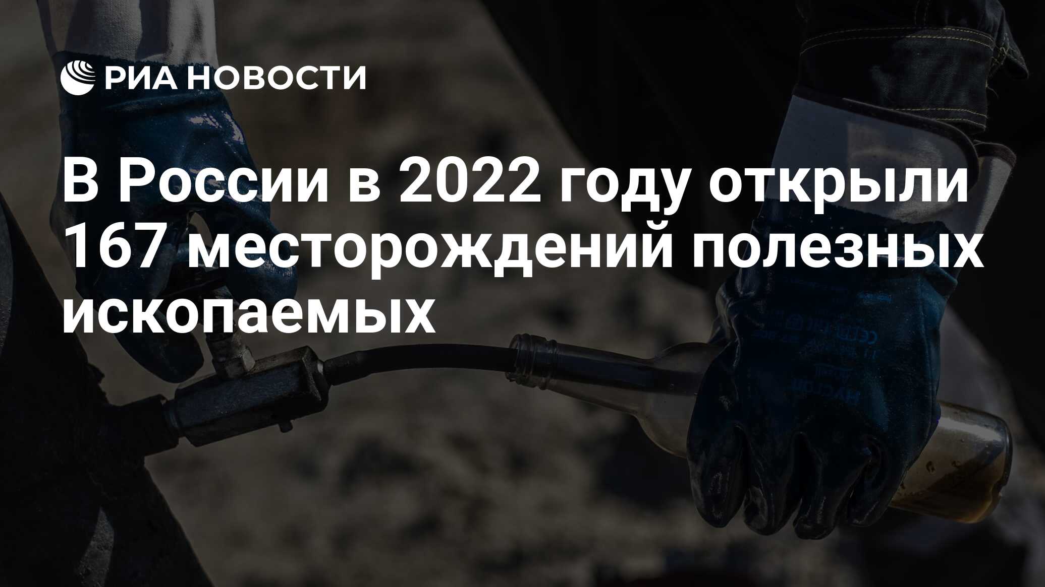 В России в 2022 году открыли 167 месторождений полезных ископаемых - РИА  Новости, 29.12.2022