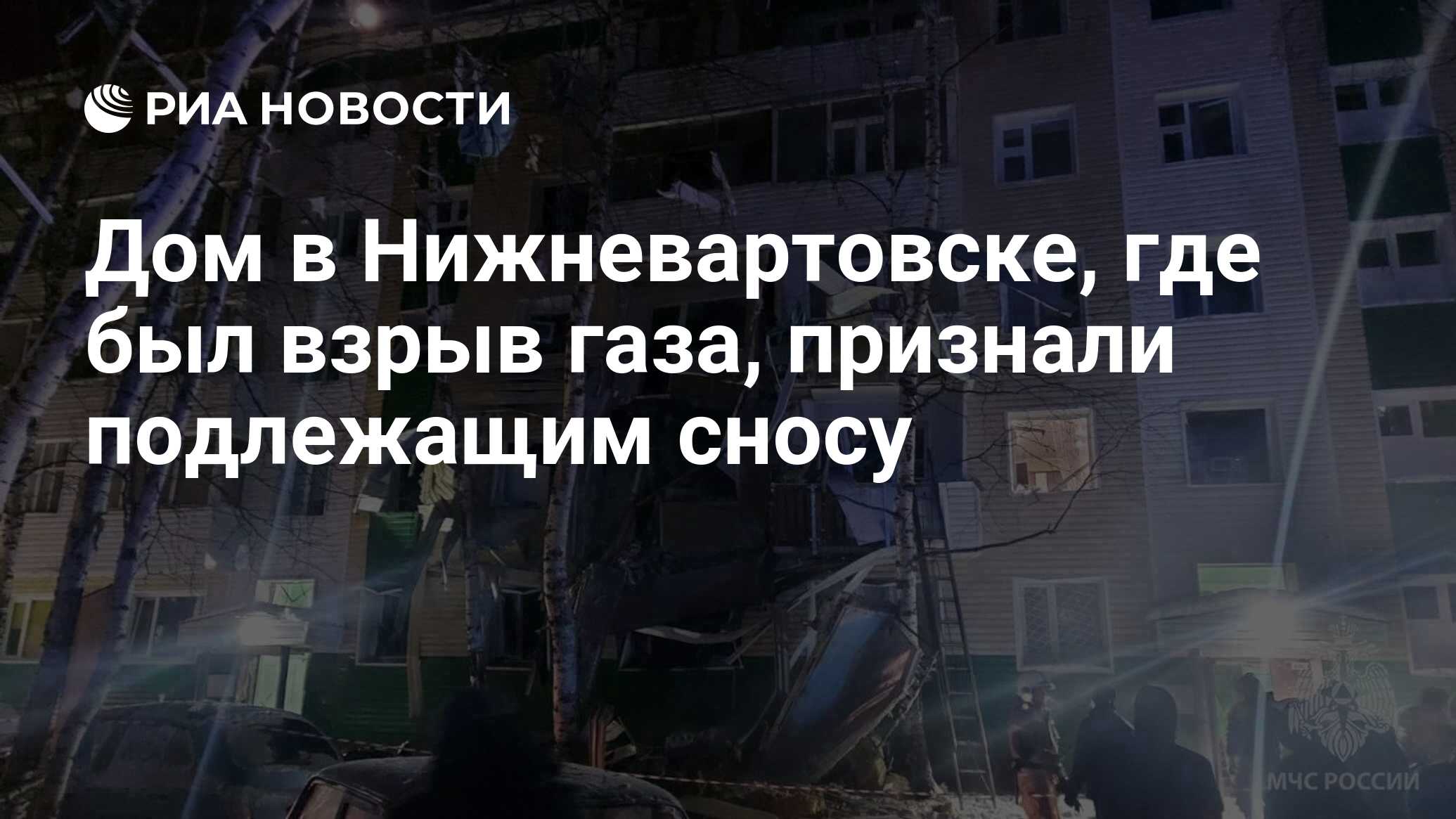 Дом в Нижневартовске, где был взрыв газа, признали подлежащим сносу - РИА  Новости, 29.12.2022