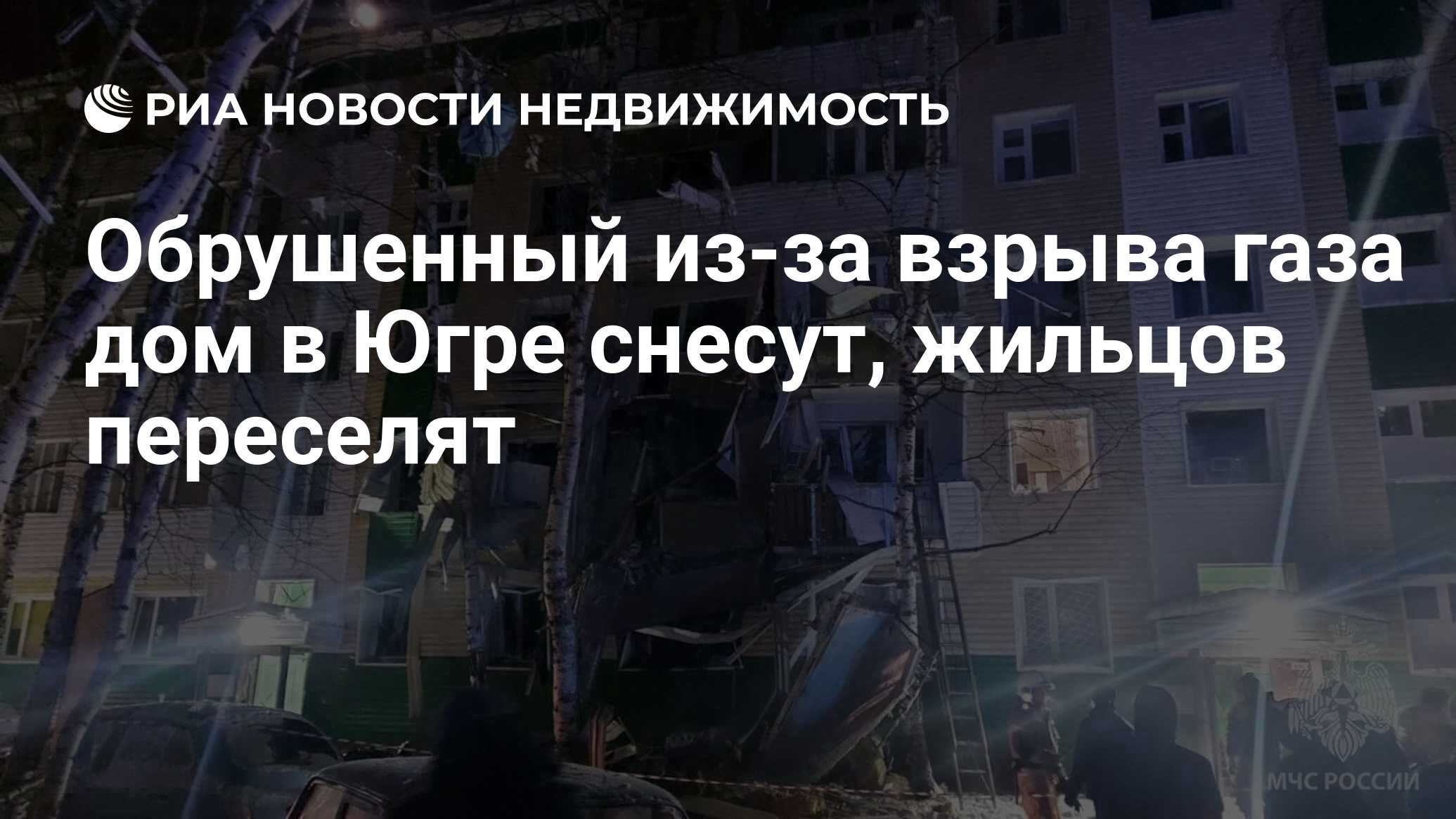 Обрушенный из-за взрыва газа дом в Югре снесут, жильцов переселят -  Недвижимость РИА Новости, 29.12.2022