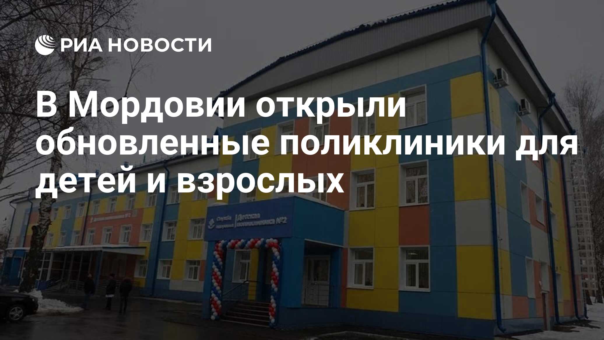 В Мордовии открыли обновленные поликлиники для детей и взрослых - РИА  Новости, 29.12.2022