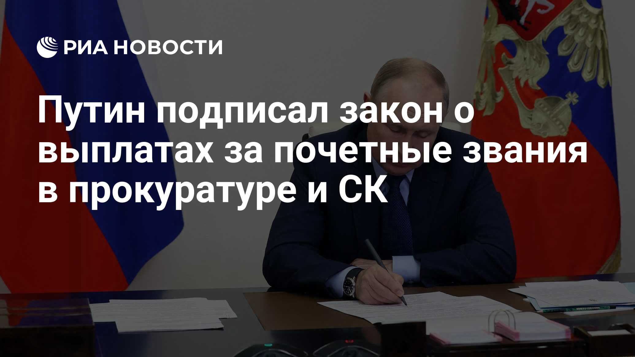 Путин подписал закон о выплатах за почетные звания в прокуратуре и СК ...