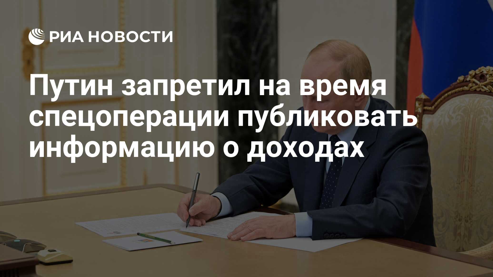 Путин запретил на время спецоперации публиковать информацию о доходах - РИА  Новости, 29.12.2022