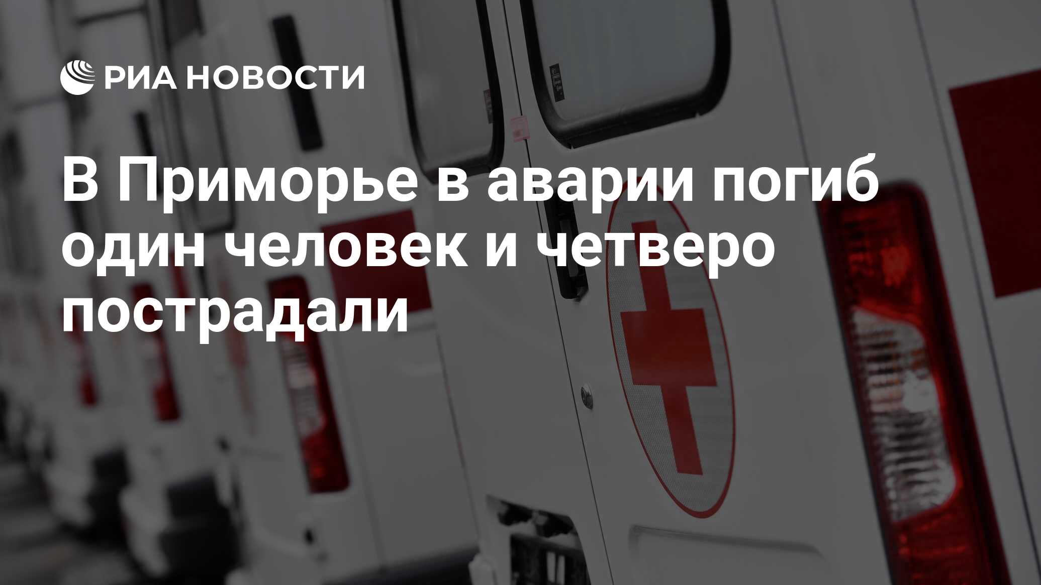 В Приморье в аварии погиб один человек и четверо пострадали - РИА Новости,  29.12.2022