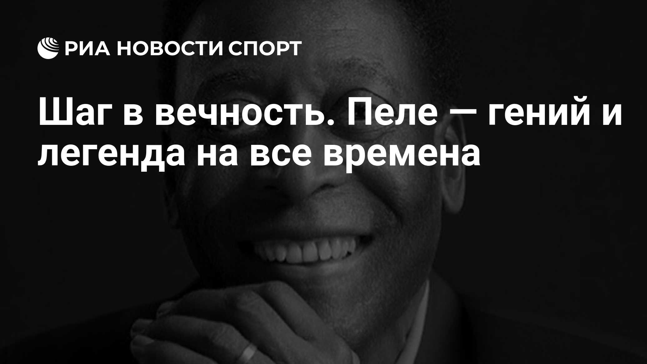 Шаг в вечность. Пеле — гений и легенда на все времена - РИА Новости Спорт,  30.12.2022