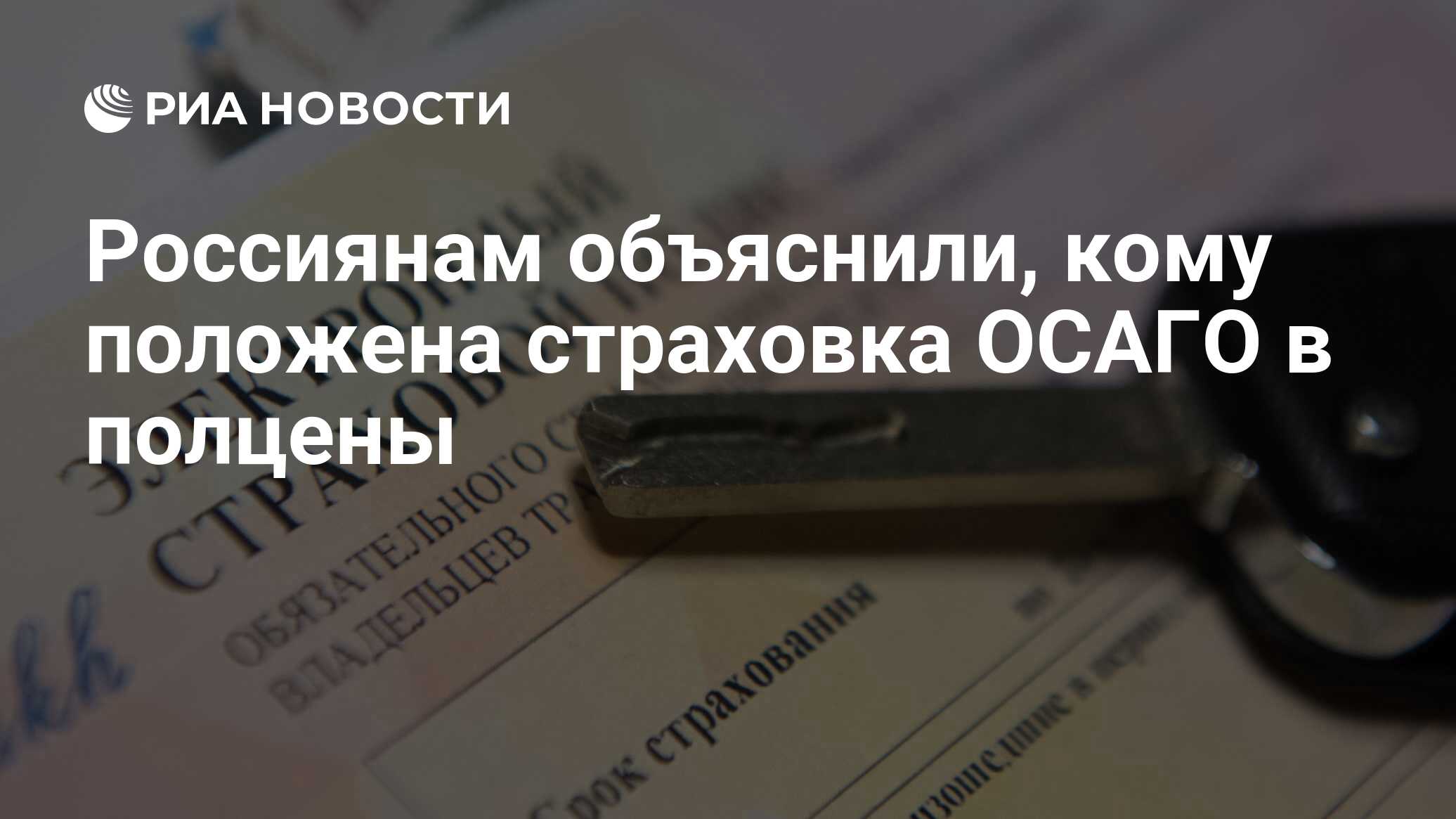 Россиянам объяснили, кому положена страховка ОСАГО в полцены  РИА Новости, 30.12.2022