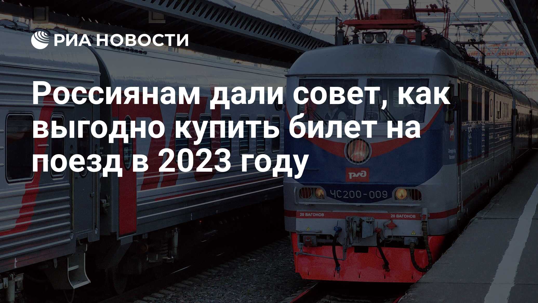 Россиянам дали совет, как выгодно купить билет на поезд в 2023 году - РИА  Новости, 30.12.2022