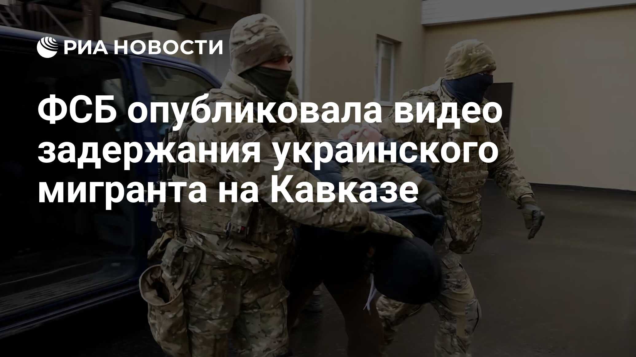 ФСБ опубликовала видео задержания украинского мигранта на Кавказе - РИА  Новости, 30.12.2022