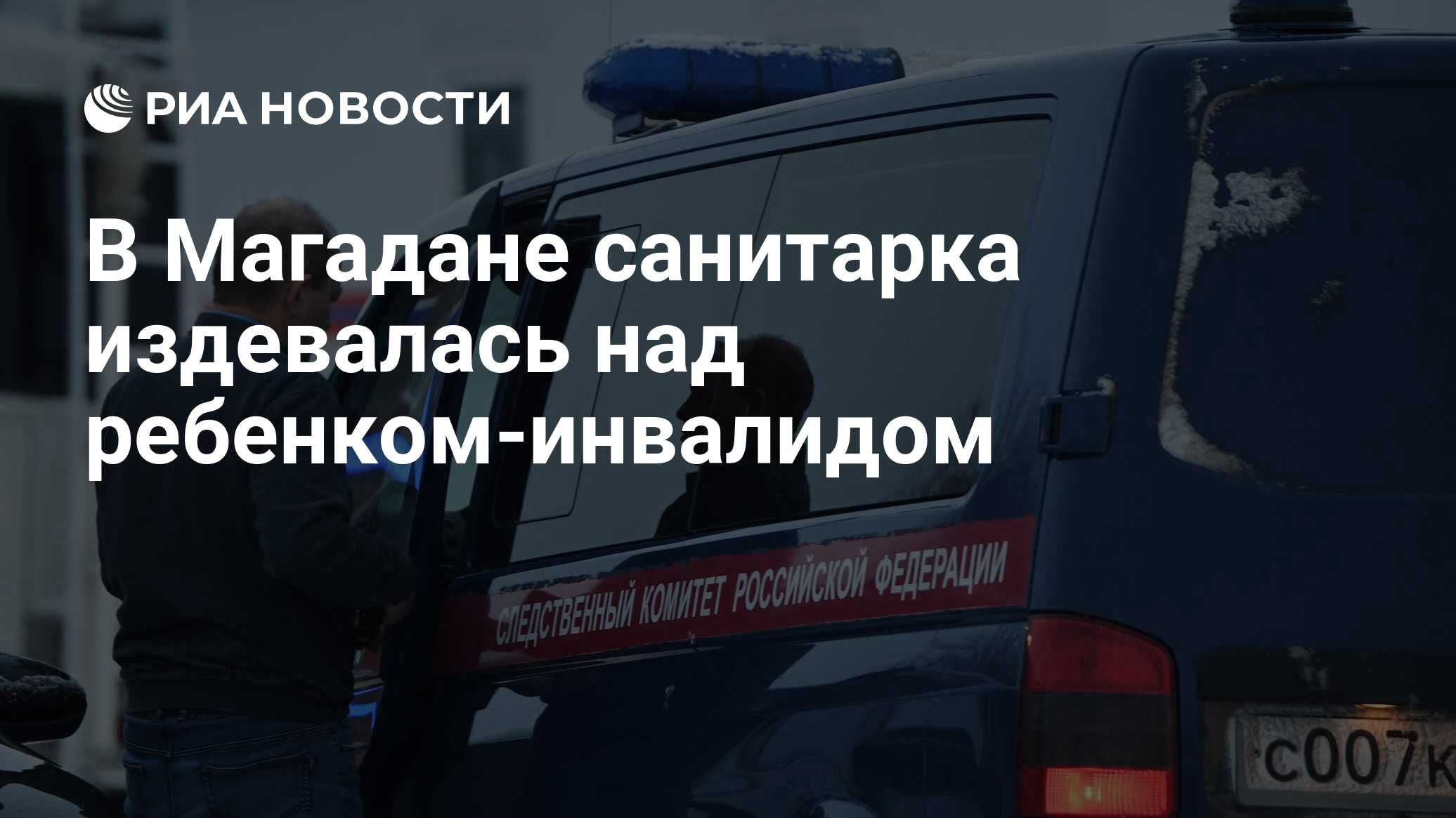 В Магадане санитарка издевалась над ребенком-инвалидом - РИА Новости,  30.12.2022