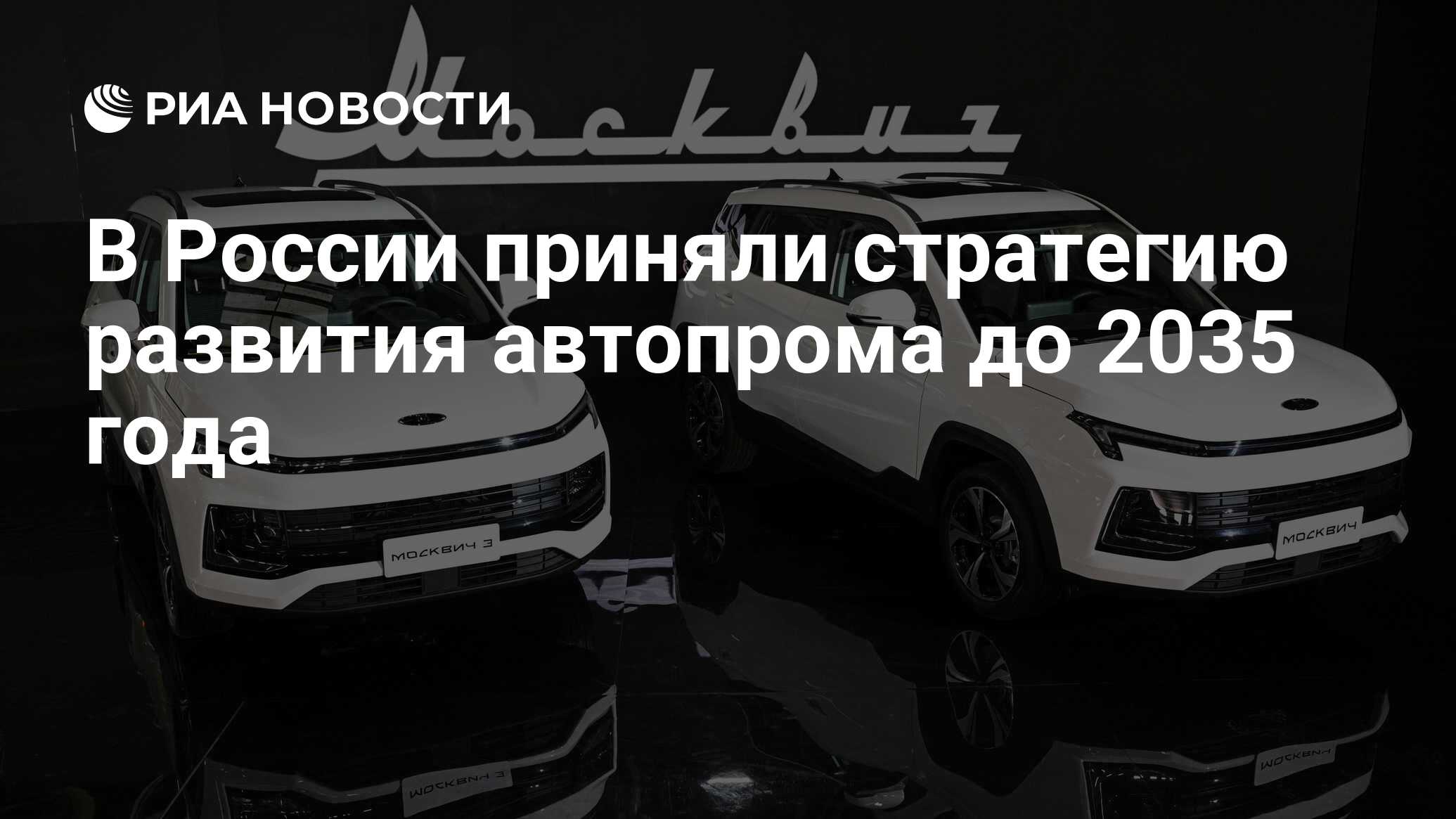 В России приняли стратегию развития автопрома до 2035 года - РИА Новости,  30.12.2022