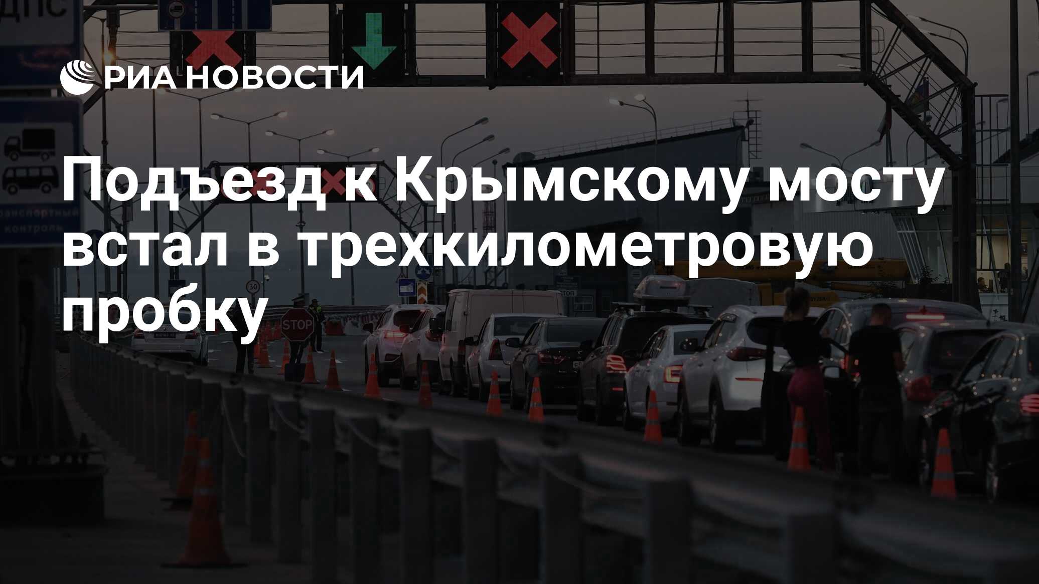 Пробки на крымском мосту